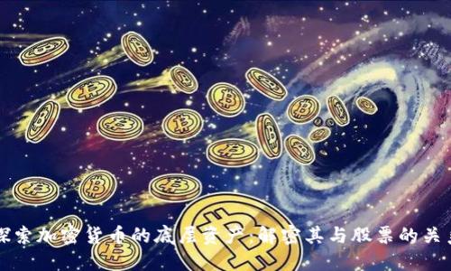 探索加密货币的底层资产：解密其与股票的关系