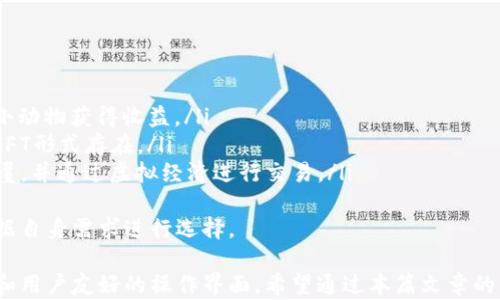 
能否在TP钱包中畅玩链游？全面解析与使用指南

TP钱包, 链游, 区块链游戏/guanjianci

一、TP钱包概述
TP钱包是一款便捷的数字货币钱包，支持多种区块链资产的存储和管理。用户可以通过TP钱包进行数字资产的转账、兑换及其他各类交易。同时，TP钱包具备优秀的安全性和用户体验，受到了广大区块链爱好者的青睐。
TP钱包不仅能够用于存储和管理数字货币，还支持用户参与去中心化金融（DeFi）以及区块链游戏（链游）的体验。因此，很多用户希望探讨在TP钱包中玩链游的可能性和具体步骤。

二、链游是什么？
链游，即区块链游戏，是利用区块链技术开发的游戏，这类游戏旨在实现去中心化、高透明度和用户资产的真实拥有。与传统游戏不同的是，在链游中，玩家的角色、道具、游戏进度等资产均以数字形式保存在区块链上，玩家可以自由交易和转让。
链游的核心优势在于，玩家不仅能享受到游戏的乐趣，还能通过参与游戏获得经济收益，这使得越来越多的玩家愿意加入链游的行列。同时，链游的发展为区块链技术的应用提供了重要的场景，也促进了区块链的普及。

三、在TP钱包中畅玩链游的步骤
在TP钱包中游戏的步骤相对简单，用户只需按照以下几个步骤操作即可开始愉快的链游之旅：
ol
    listrong下载TP钱包：/strong首先，用户需要在手机应用商店或官方网站下载TP钱包，安装并打开应用。/li
    listrong创建或导入钱包：/strong如果您是新用户，可以选择创建新的钱包；如果已有钱包，可以通过助记词或私钥导入。/li
    listrong充值资金：/strong要参与链游，用户需要向TP钱包充值数字货币。通常支持ETH、BNB等主流币种。/li
    listrong选择链游：/strongTP钱包为用户提供了众多链游的选择，用户可以根据自己的兴趣选择合适的游戏。/li
    listrong连接钱包：/strong在所选择的链游中，通常会有“连接钱包”的提示，用户可以通过该选项将TP钱包与游戏进行关联。/li
    listrong开始游戏：/strong连接成功后，用户就可以开始游戏，享受链游的乐趣。/li
/ol

四、TP钱包支持的链游种类
TP钱包支持多种类型的链游，包括角色扮演类、策略类、竞技类等多种游戏。每种类型的游戏都有其独特的玩法和经济系统，玩家可以根据自己的喜好选择合适的游戏进行体验。
例如，在角色扮演类游戏中，玩家可以创建和培养自己的角色，完成任务并获得奖励；而在策略类游戏中，玩家则需要通过智慧和策略取得胜利。链游的多样性使得玩家在享受游戏的同时，不同的游戏也能为玩家带来不同的收益模型。

五、为何选择TP钱包作为链游的入口？
选择TP钱包的理由有很多，主要可以归结为以下几点：
ul
    listrong安全性：/strongTP钱包采用了多重加密技术，保障用户资产的安全，避免因黑客攻击造成的损失。/li
    listrong用户友好：/strongTP钱包的界面设计，用户无需具备深厚的技术背景即可轻松使用。/li
    listrong丰富的功能：/strong除了支持链游，TP钱包还拥有数字资产管理、去中心化交易等功能，满足用户多方位的需求。/li
    listrong跨平台支持：/strongTP钱包不仅支持移动端，还可以在PC端使用、方便用户随时随地管理自己的资产。/li
/ul

六、可能相关的问题
form
  label1. TP钱包的手续费高吗？/label
  input type=