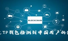 如何通过TP钱包检测到中国