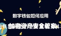 如何将TP钱包的资产安全转