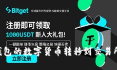 如何将TP钱包的数字货币转