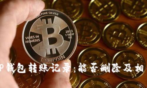 如何管理TP钱包转账记录：能否删除及相关操作详解