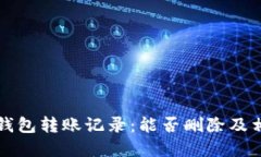 如何管理TP钱包转账记录：