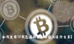 如何使用TP钱包在欧易和币