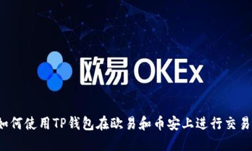 如何使用TP钱包在欧易和币安上进行交易？