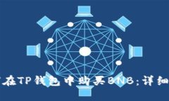 如何在TP钱包中购买BNB：详