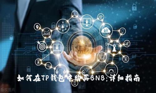 如何在TP钱包中购买BNB：详细指南