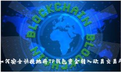 如何安全快捷地将TP钱包资