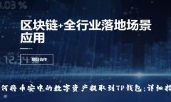 如何将币安中的数字资产