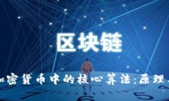 探索加密货币中的核心算