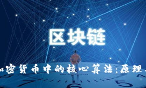 探索加密货币中的核心算法：原理与应用