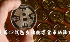 如何使用TP钱包查询数字货