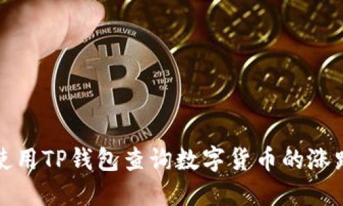 如何使用TP钱包查询数字货币的涨跌信息