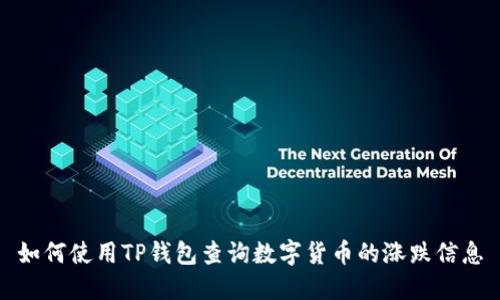 如何使用TP钱包查询数字货币的涨跌信息