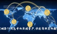 : 如何删除TP钱包中的新增