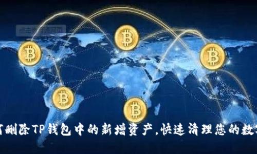 : 如何删除TP钱包中的新增资产，快速清理您的数字资产