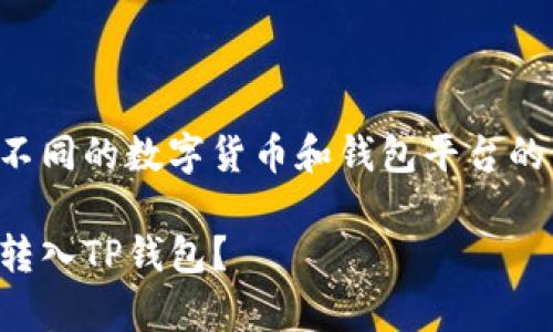 思考这个问题很复杂，因为涉及到不同的数字货币和钱包平台的兼容性。以下是我为您提供的内容：

解密数字货币：所有币种是否都能转入TP钱包？