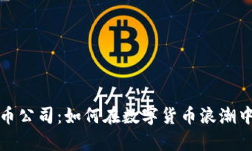 泰国加密货币公司：如何在数字货币浪潮中立足与发展