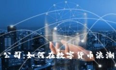 泰国加密货币公司：如何