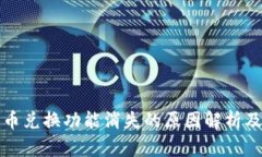 TP钱包币币兑换功能消失的
