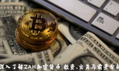 深入了解ZAM加密货币：投