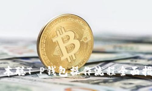 中本聪T P钱包操作流程全面指南