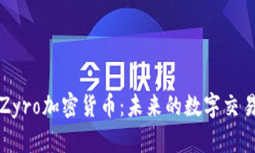 全面解析Zyro加密货币：未来的数字交易解决方案