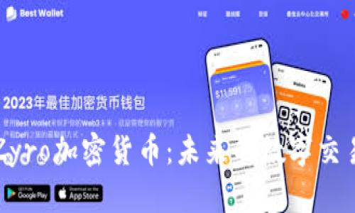 全面解析Zyro加密货币：未来的数字交易解决方案