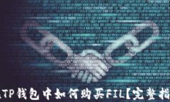在TP钱包中如何购买FIL？完