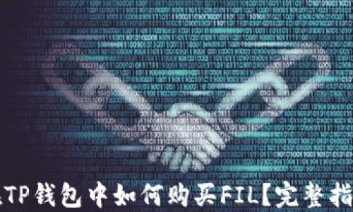 
在TP钱包中如何购买FIL？完整指南