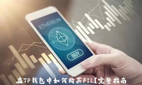 
在TP钱包中如何购买FIL？完整指南