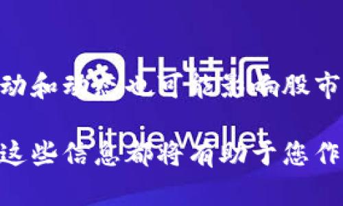 biao ti/biao ti世界加密货币：全面解析与最新动态/biao ti

加密货币, 交易所, 数字资产/guanjianci

随着科技的发展和数字时代的到来，加密货币作为一种新兴的金融资产，逐渐在全球范围内得到了广泛关注和应用。加密货币不仅改变了传统金融的运行方式，还为全球经济注入了新的活力。本文将详细解析当前市场上主要的加密货币种类、它们的特点、功能以及最新的发展动态，以便帮助用户更好地理解和投资这种新兴资产。

一、什么是加密货币？

加密货币是一种以数字形式存在、利用强加密技术保障安全性、实现交易的虚拟货币。与传统货币不同，加密货币不受中央银行或政府的控制。加密货币的核心技术是区块链技术，这是一种去中心化的分布式账本，能够确保交易的安全性和透明性。

最早的加密货币是比特币（Bitcoin），由一个匿名团队在2009年推出。由于其独特的去中心化特性，比特币成为了所有加密货币的“父亲”。此后，许多其他的加密货币相继面世，它们各有不同的特性和应用场景。

二、主要的加密货币种类

目前市场上存在着数千种加密货币，每种加密货币都有其特定的应用场景和技术特点。以下是一些主流的加密货币的介绍：

h41. 比特币（Bitcoin, BTC）/h4
比特币是全球市值最高的加密货币。其采用的区块链技术让交易能够在没有中介的情况下进行，极大地降低了交易成本。比特币的总量有限，不超过2100万个，这也让其作为一种数字黄金而受到认可。

h42. 以太坊（Ethereum, ETH）/h4
以太坊不仅是一种加密货币，它还是一个开源的区块链平台，允许开发者构建和发布去中心化应用（DApps）和智能合约。以太坊的灵活性使得它在金融、游戏、社交等多个领域得到了广泛的应用。

h43. 瑞波币（Ripple, XRP）/h4
瑞波币主要用于跨境支付，旨在提高金融交易的速度和透明度。不同于传统银行系统，瑞波通过其独特的代币化模型，能够在数秒内完成跨国交易，且费用极低。

h44. 莱特币（Litecoin, LTC）/h4
莱特币被称为“比特币的兄弟”，它在比特币的基础上进行了，处理速度更快且交易确认时间更短。这使得莱特币成为一种更加适合日常消费的加密货币。

h45. 狗狗币（Dogecoin, DOGE）/h4
原本作为玩笑而创建的狗狗币，因其活泼的社区和低交易费用而获得了大批忠实用户。其易于获取的特性使得狗狗币适合初学者进行小额交易和投资。

三、加密货币的特点及优势

加密货币相较于传统财富形式，具有诸多独特的特点和优势：

ul
    listrong去中心化：/strong大多数加密货币没有中央管理机构，从而使得用户能够在不受限制的环境下进行交易。/li
    listrong区块链技术保障安全：/strong加密货币通过区块链技术确保交易的不可篡改性和透明性，增强了用户对系统的信任。/li
    listrong易于转账：/strong无论是个人还是企业，使用加密货币进行国际交易时，资金能迅速转账到收款方账户，跨国界的交易也显得尤为简单。/li
    listrong降低交易成本：/strong传统金融系统常常涉及高昂的手续费，而加密货币能以较低的成本完成交易。/li
    listrong市场流动性：/strong加密货币市场具有较高的流动性，用户可以在24/7的市场中随时进行交易。/li
/ul

四、加密货币面临的挑战

尽管加密货币有诸多优势，但在其快速发展的过程中，也面临了一些挑战：

ul
    listrong监管政策：/strong各国对加密货币的监管政策各异，许多国家对加密货币持审慎态度，可能对其发展造成阻碍。/li
    listrong市场波动性：/strong加密货币市场波动大，价格容易受到市场情绪、政策变化等多方面的影响。/li
    listrong安全问题：/strong虽然区块链技术本身比较安全，但交易所和钱包往往成为黑客攻击的目标，用户的资产风险依然存在。/li
    listrong技术成熟度：/strong虽然区块链技术已经成熟并得到应用，但在效率和可扩展性上，仍需不断改进。/li
    listrong用户教育：/strong由于加密货币的复杂性，用户的理解和使用仍需更多的教育和培训。/li
/ul

五、如何投资加密货币

如果您打算投资加密货币，有几个关键步骤需要了解：

h41. 选定合适的交易所/h4
在进行加密货币投资之前，选择一个信誉良好、具有良好用户评价和强大安全保障的交易所至关重要。市场上有如Coinbase、Binance等著名交易所供用户选择。

h42. 创建数字钱包/h4
无论您是选择热钱包（在线钱包）还是冷钱包（离线钱包），都是让您能够安全存储加密货币的重要工具。选择适合自己需求和安全性的数字钱包十分必要。

h43. 了解市场动态/h4
及时关注加密货币市场的动态，包括新项目的推出、技术更新、监管政策变化等，能够帮助您把握投资机会。

h44. 分散投资风险/h4
由于加密货币的波动性极强，建议将资金分散在多种加密货币上，以降低风险，不要将所有的资金投入单一的资产中。

h45. 设定合理的投资策略/h4
在投资之前制定详细的投资策略、目标及止损规则，畏惧与贪婪往往是投资者的敌人，保护好自己的投资尤为重要。

六、可能相关的问题

h4问题1：加密货币的未来趋势是什么？/h4
未来，加密货币可能会向主流市场进一步渗透，其使用场景会更加多样化。例如，国家数字货币的发展将刺激整个加密市场的活跃度。此外，DeFi（去中心化金融）、NFT（非同质化代币）等新兴领域都在推动加密货币的前进。整体来看，加密货币的未来将会更加成熟与规范。

h4问题2：如何安全地存储加密货币？/h4
存储加密货币的安全性至关重要，首先，您可以选择冷钱包进行长期存储，其次，确保启用双重身份验证和复杂密码。同时，定期备份钱包文件并将备份存储在安全的地方，也有助于保护资产安全。

h4问题3：如何选择潜力项目进行投资？/h4
选择潜力项目投资时，可以分析项目的白皮书、团队背景、技术实现和市场需求，同时关注社区活跃度及媒体报道情况。此外，确保您的投资与您的风险承受能力和投资计划保持一致。

h4问题4：加密货币的税务问题如何处理？/h4
投资加密货币的所有收益可能都会受到税务政策的影响。建议投资者在进行交易之前，了解所在国家对加密货币的相关税务政策，确保合规申报。如有必要，可咨询税务专业人士以获取更精确的信息。

h4问题5：加密货币市场如何影响传统金融市场？/h4
加密货币的兴起不仅改变了人们的投资方式，还开始对传统金融市场产生影响。许多投资机构开始将加密货币纳入其投资组合，同时加密货币市场的波动和动态也可能影响股市与债市的投资者情绪。因此，加密货币的动向及发展，值得所有投资者密切关注。

本文通过对加密货币的详细介绍及可能出现的问题的解析，旨在为投资者提供一份全面的参考资料。无论您是加密货币的初学者还是资深投资者，了解这些信息都将有助于您作出更为明智的投资决策。
