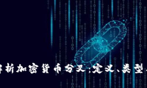 深入解析加密货币分叉：定义、类型与影响