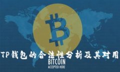 去中心化TP钱包的合法性分