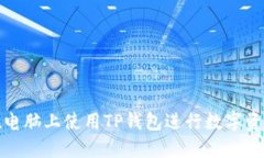 如何在电脑上使用TP钱包进