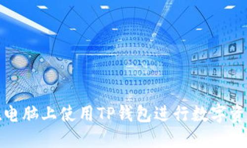 如何在电脑上使用TP钱包进行数字资产管理