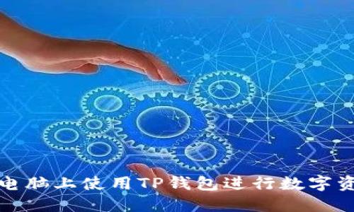 如何在电脑上使用TP钱包进行数字资产管理