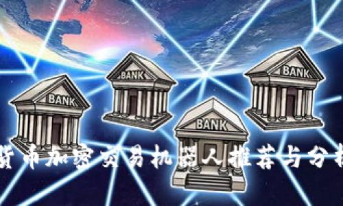 货币加密交易机器人推荐与分析