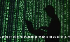 如何将TP钱包里的数字资产