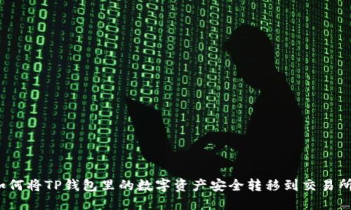 如何将TP钱包里的数字资产安全转移到交易所？