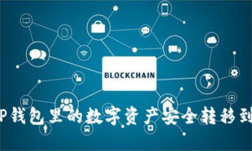 如何将TP钱包里的数字资产安全转移到交易所？
