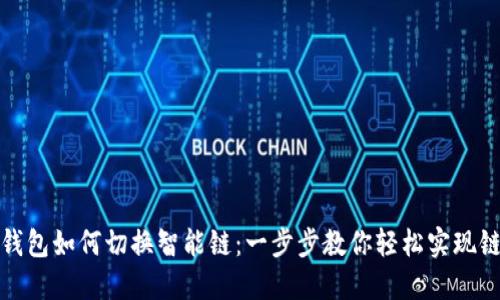 TP链接钱包如何切换智能链：一步步教你轻松实现链间转换