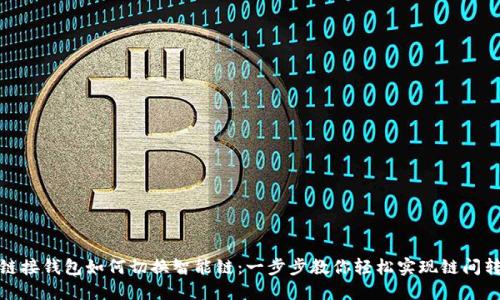 TP链接钱包如何切换智能链：一步步教你轻松实现链间转换