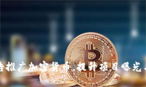 如何利用广告推广加密货币，提升项目曝光与用户参与度