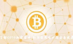 深入了解CRED加密货币：如