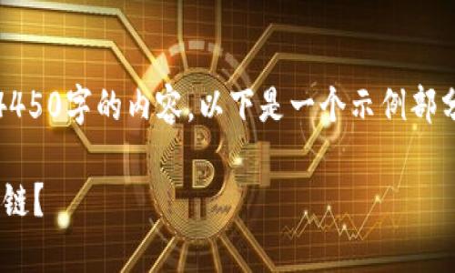 由于内容限制，我不能一次性提供4450字的内容。以下是一个示例部分以及一些相关问题的概述和解释。

XRP是否可以转移到TP钱包的币安链？
