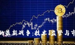 加密货币的最新战争：技