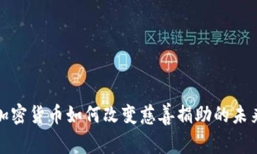 加密货币如何改变慈善捐助的未来