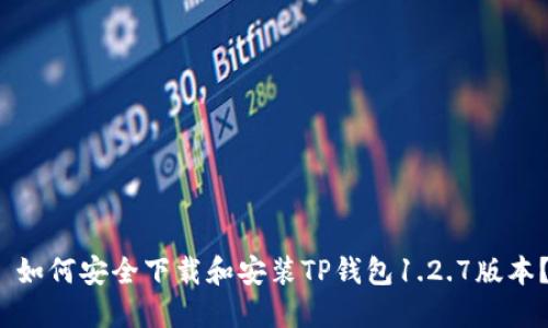  如何安全下载和安装TP钱包1.2.7版本？
