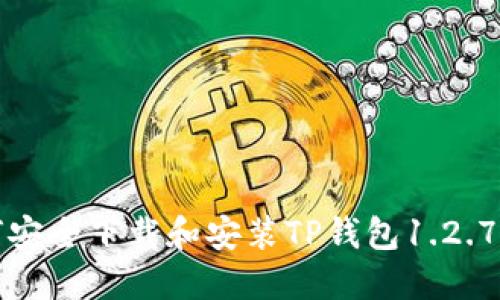  如何安全下载和安装TP钱包1.2.7版本？